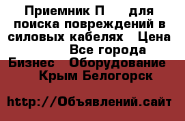Приемник П-806 для поиска повреждений в силовых кабелях › Цена ­ 111 - Все города Бизнес » Оборудование   . Крым,Белогорск